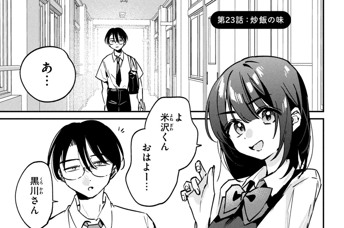 第２３話：炒飯の味