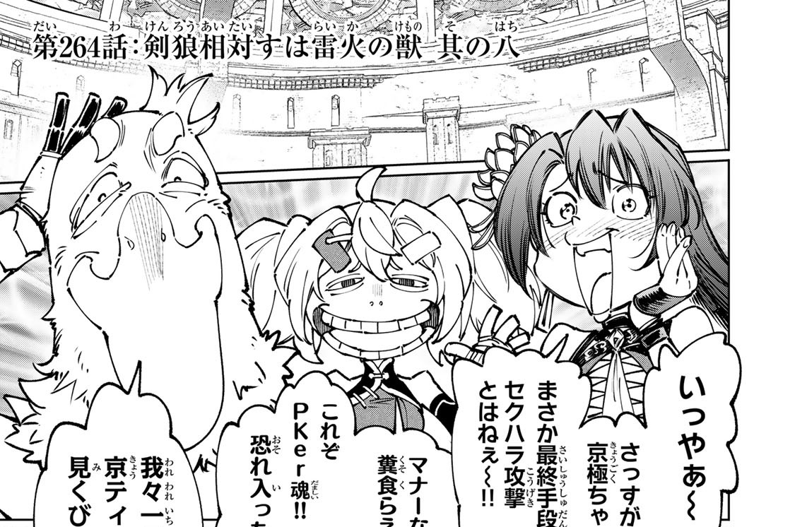 第２６４話　剣狼相対すは雷火の獣　其の八