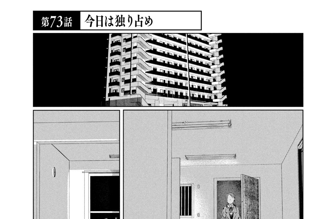 第７３話　今日は独り占め