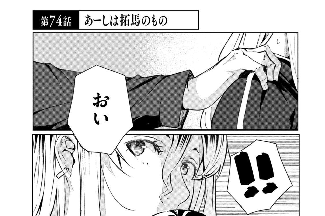 第７４話　あーしは拓馬のもの