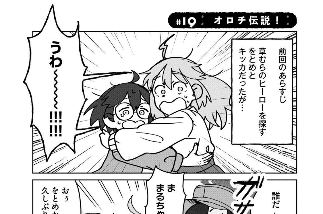 ＃１９　オロチ伝説！