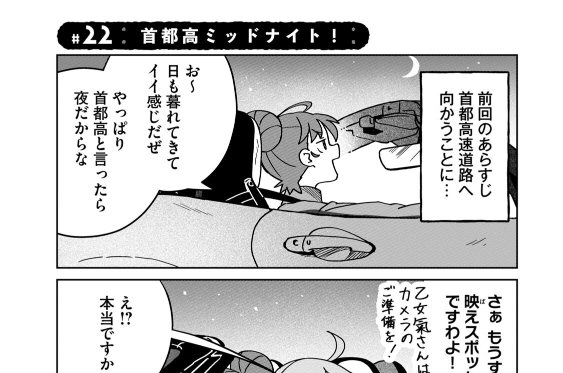 ＃２２　首都高ミッドナイト！