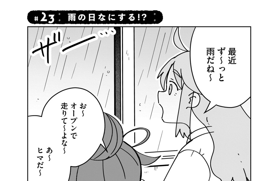 ＃２３　雨の日なにする！？