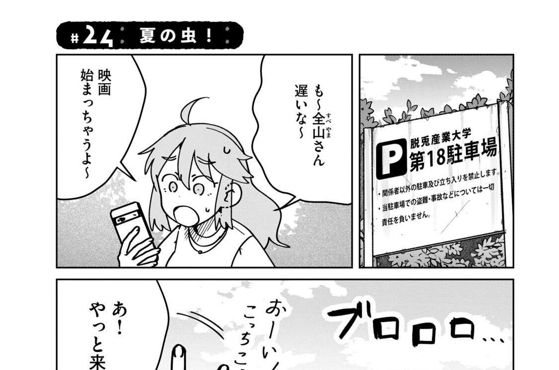 ＃２４　夏の虫！