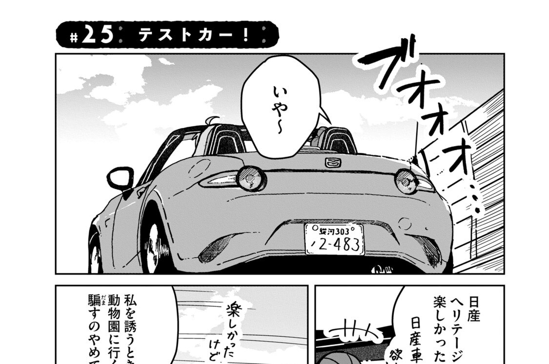 ＃２５　テストカー！