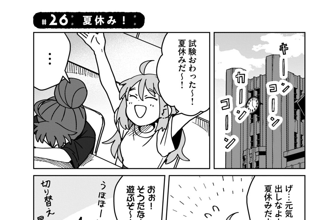 ＃２６　夏休み！