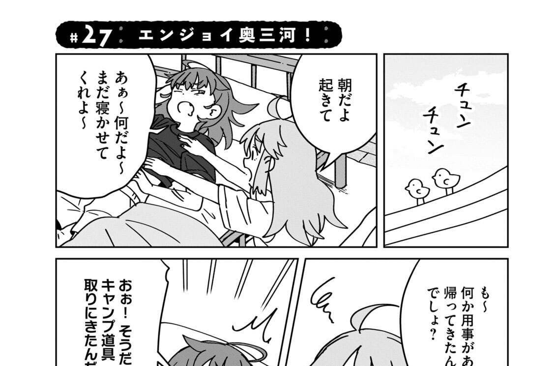 ＃２７　エンジョイ奥三河！