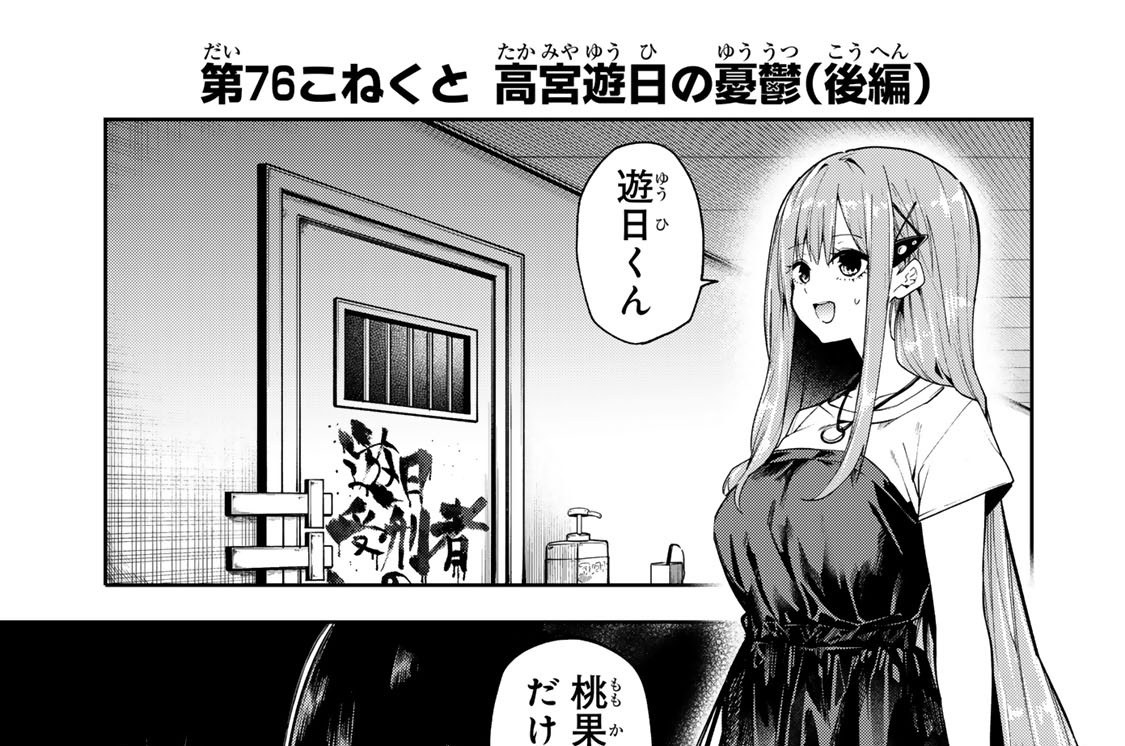 第７６こねくと　高宮遊日の憂鬱（後編）