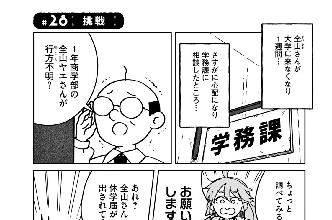 ＃２８　挑戦