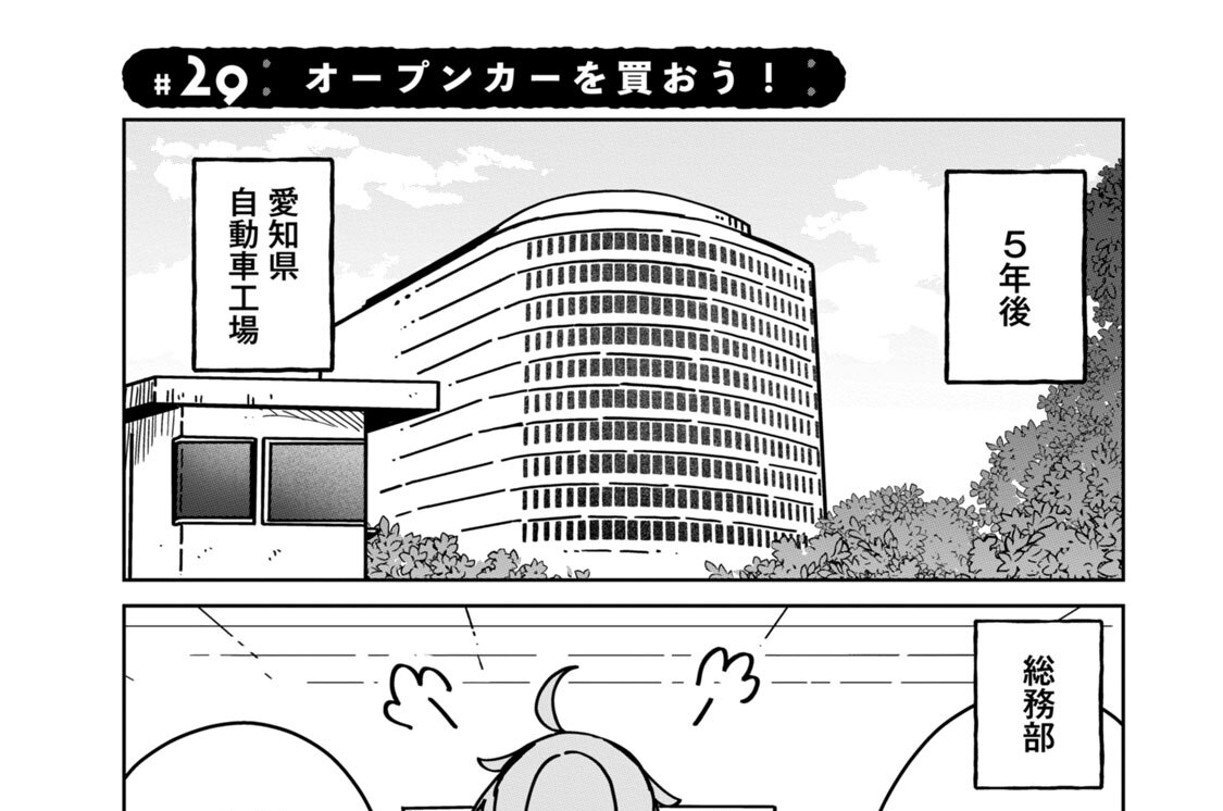＃２９　オープンカーを買おう！