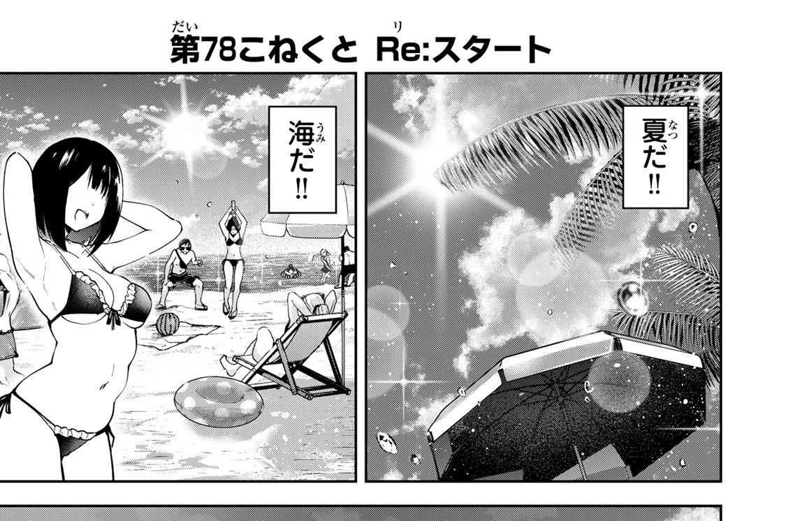 第７８こねくと　Ｒｅ：スタート