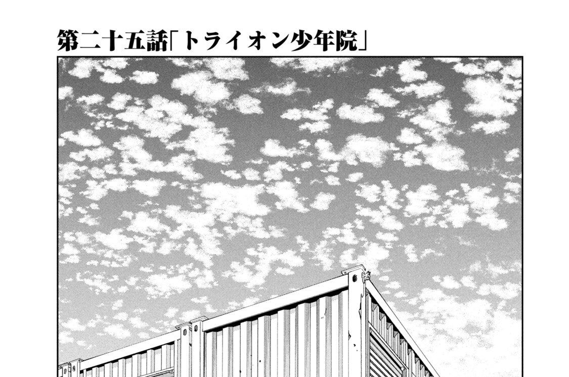 第二十五話　「トライオン少年院」