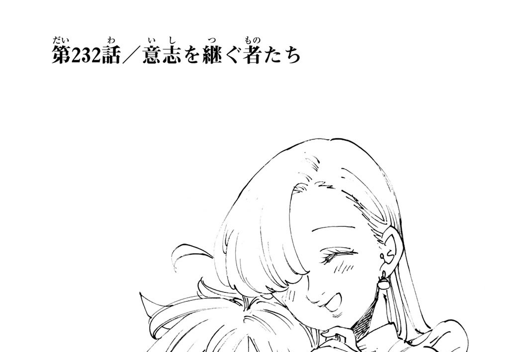 第２３２話　意志を継ぐ者たち
