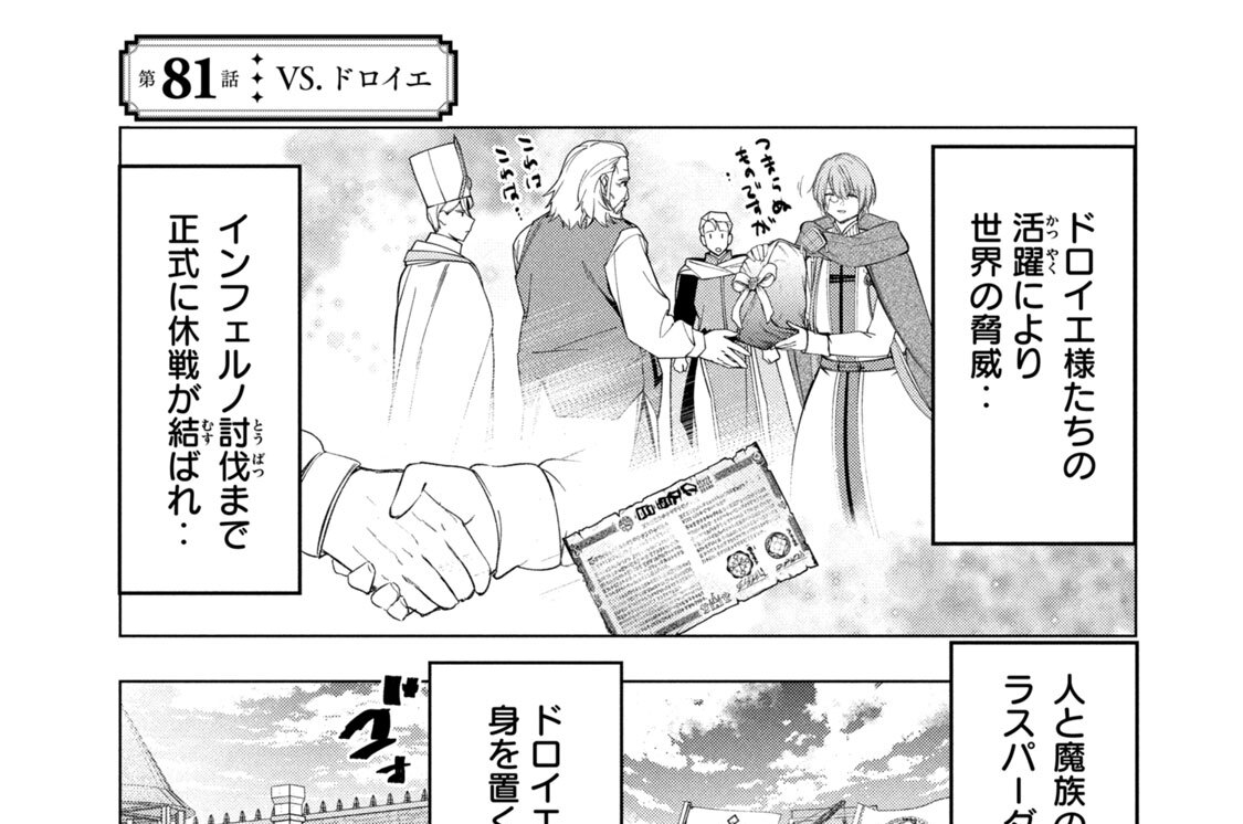 第８１話　ＶＳ．ドロイエ