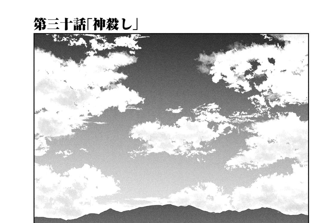 第三十話　「神殺し」