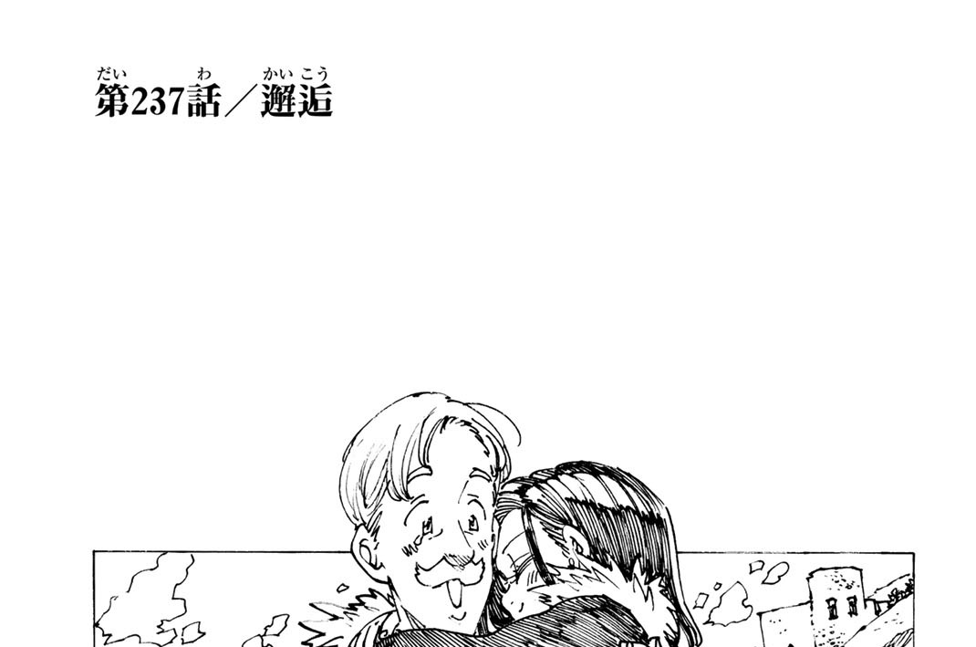 第２３７話　邂逅