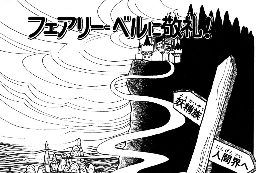 フェアリー＝ベルに敬礼！