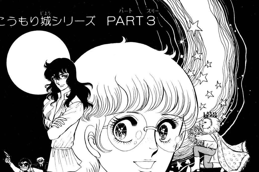 こうもり城シリーズ　ＰＡＲＴ３　恋しちゃったのモンスター