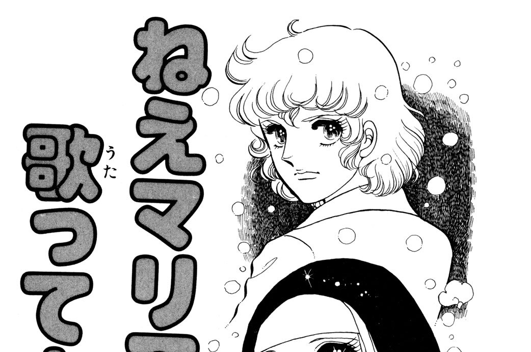 ねえマリア　歌ってよ