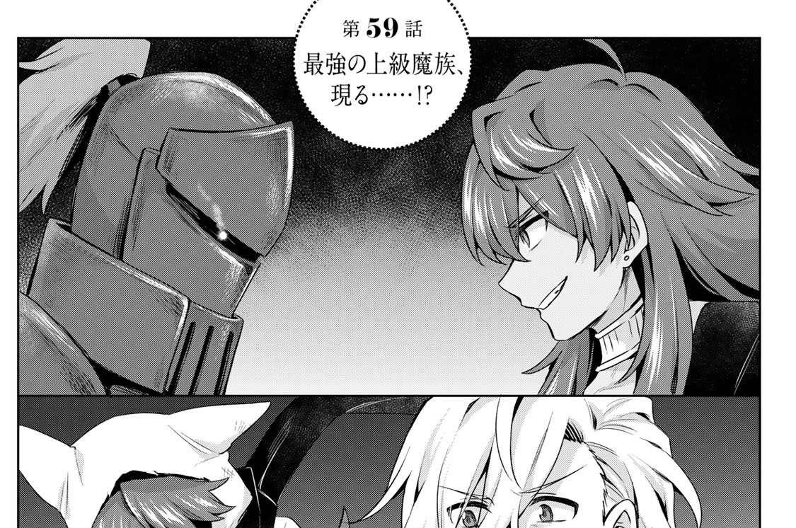 第５９話　最強の上級魔族、現る……！？