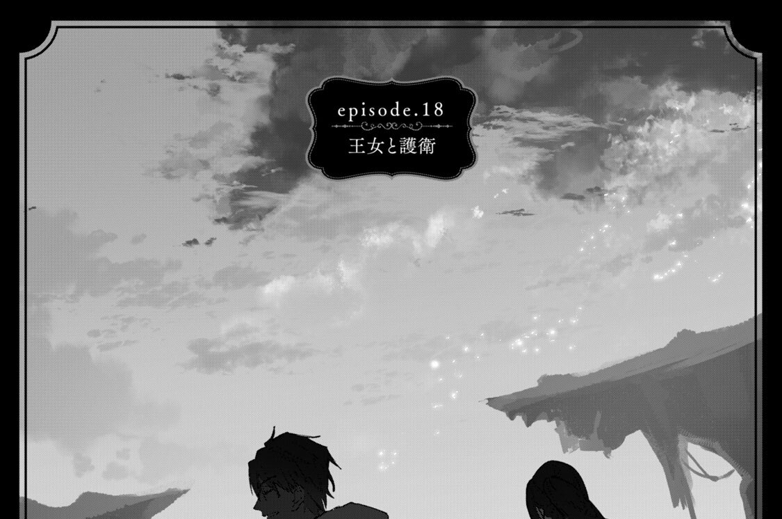 ｅｐｉｓｏｄｅ．１８　王女と護衛