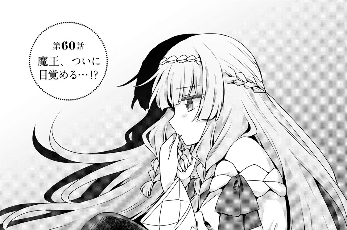 第６０話　魔王、ついに目覚める…！？