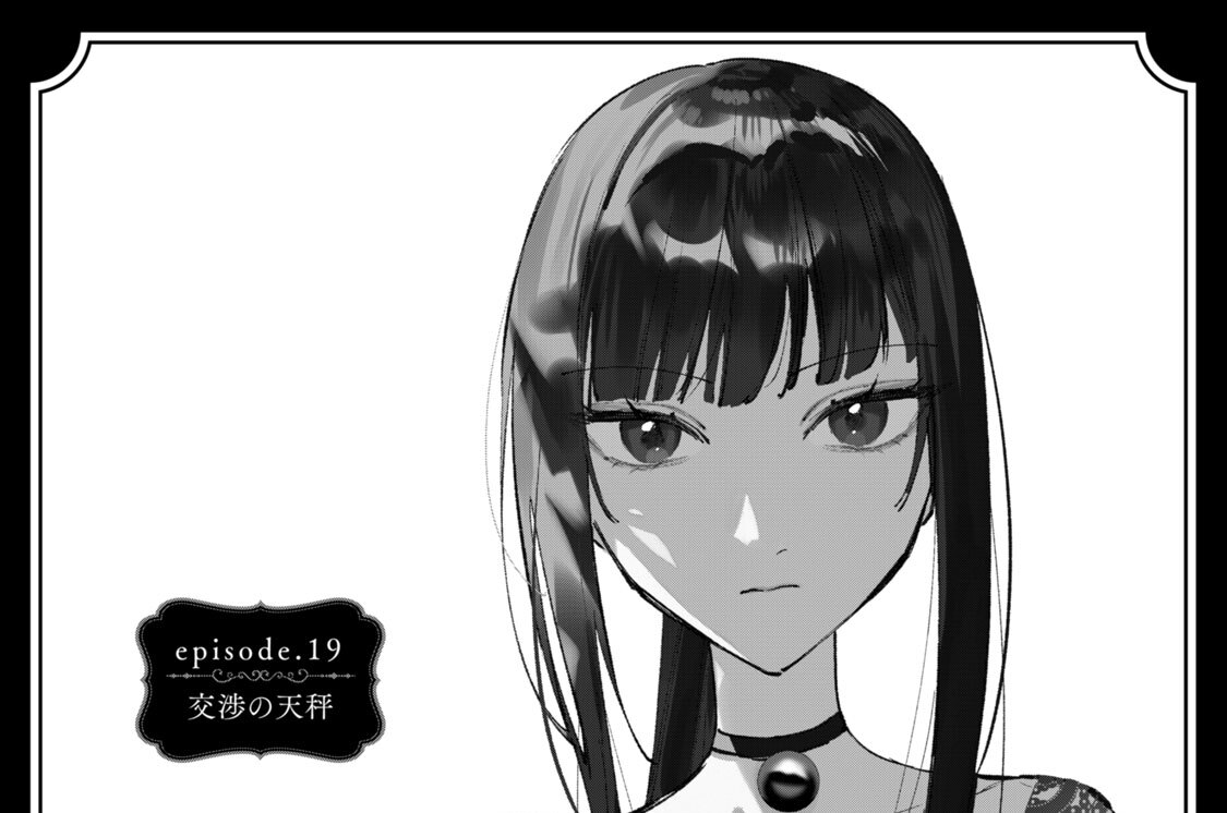 ｅｐｉｓｏｄｅ．１９　交渉の天秤