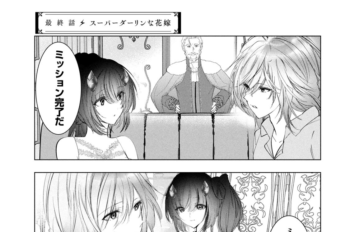 最終話　スーパーダーリンな花嫁