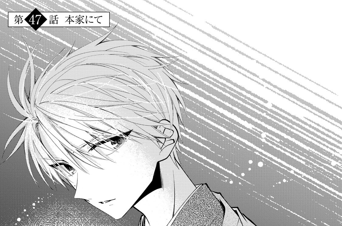 第４７話　本家にて