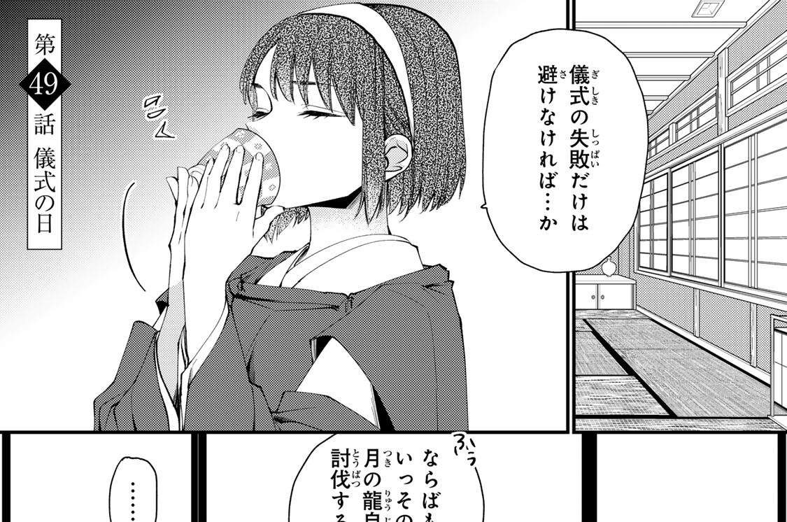 第４９話　儀式の日