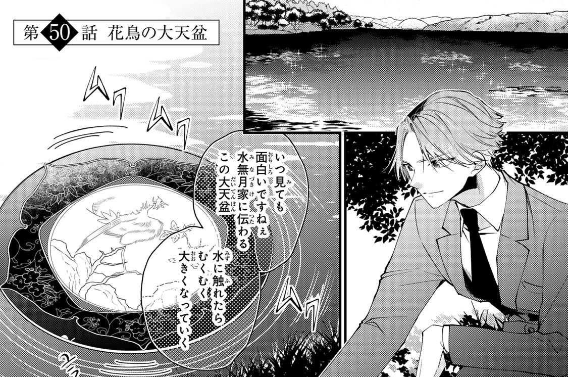 第５０話　花鳥の大天盆