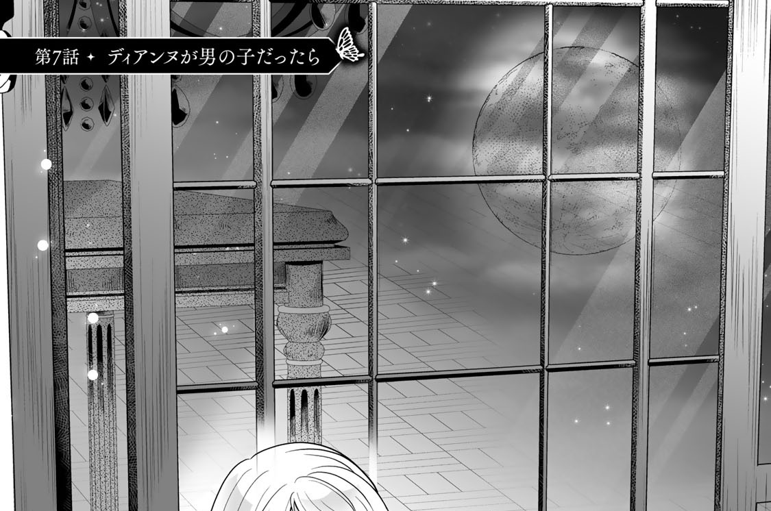 第７話　ディアンヌが男の子だったら
