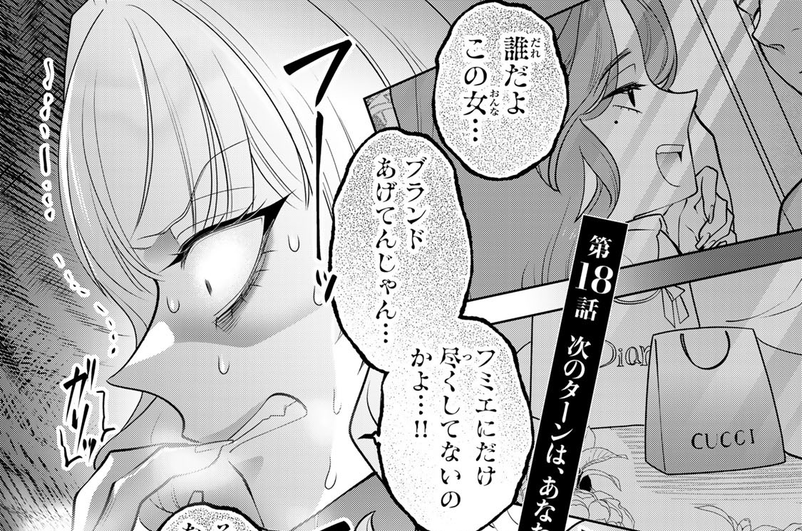 第１８話　次のターンは、あなた。