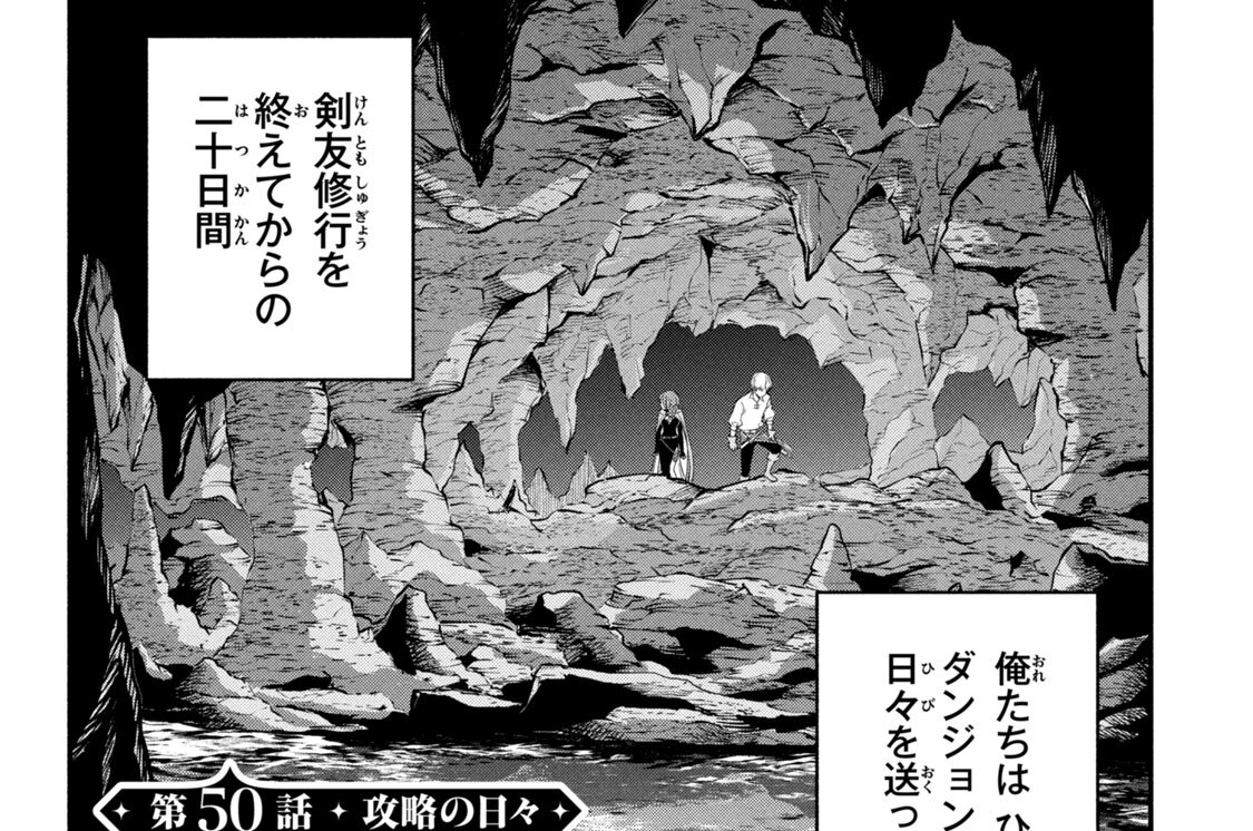 第５０話　攻略の日々