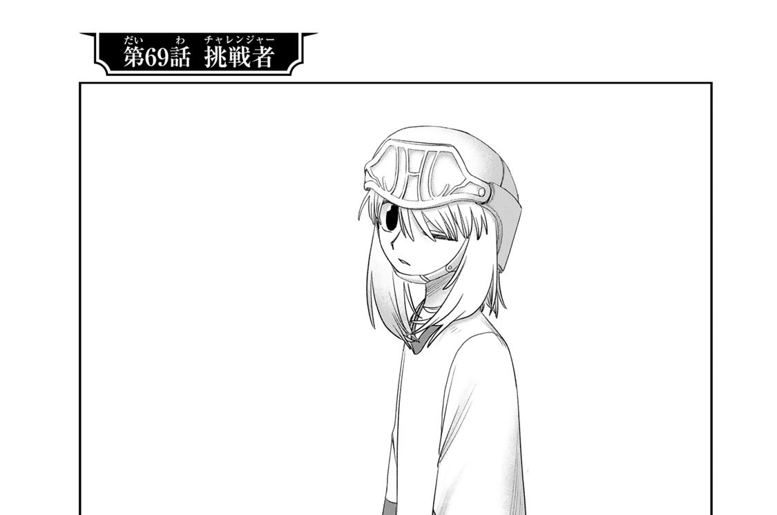 第６９話　挑戦者