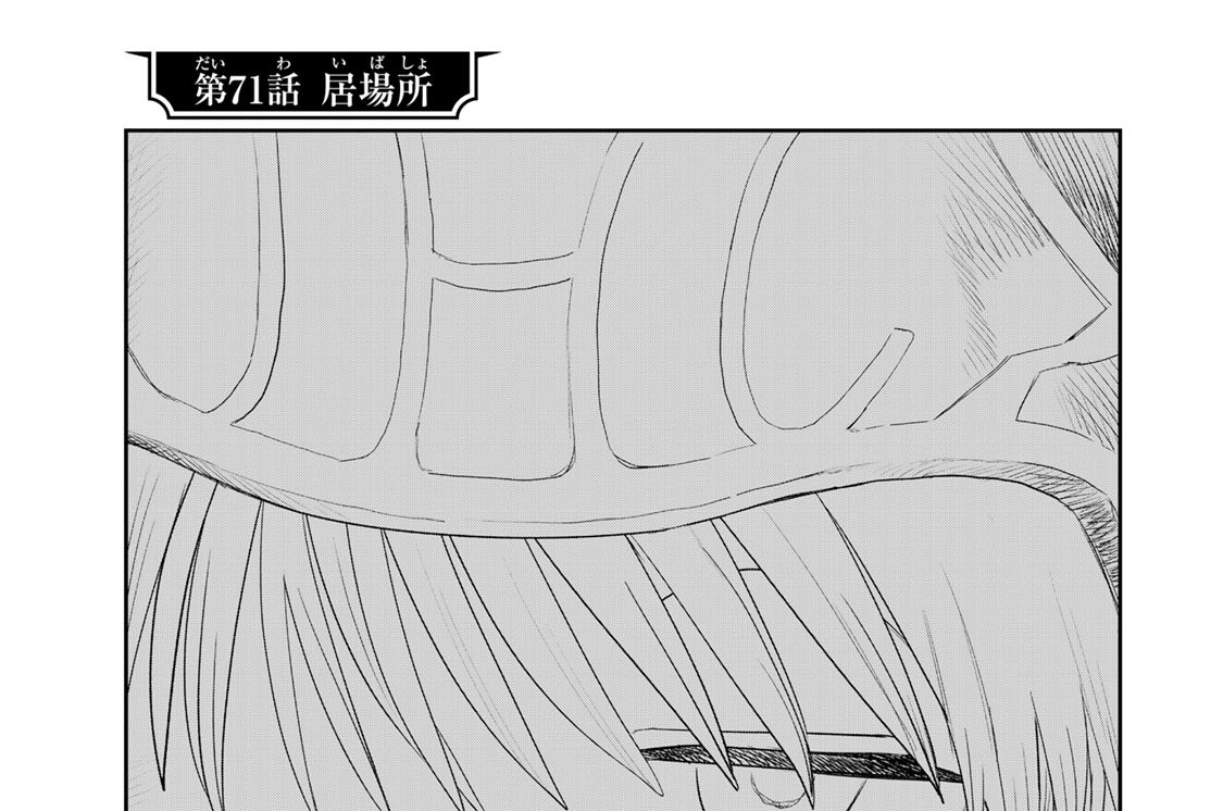 第７１話　居場所