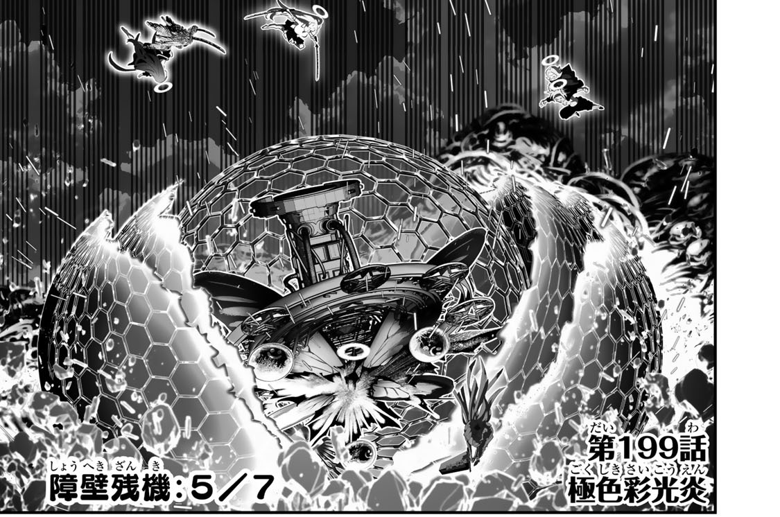 第１９９話　極色彩光炎
