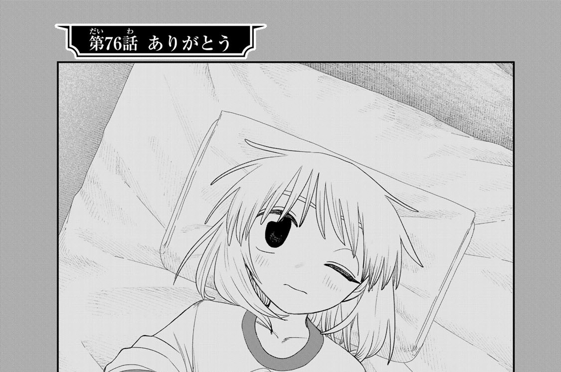 第７６話　ありがとう