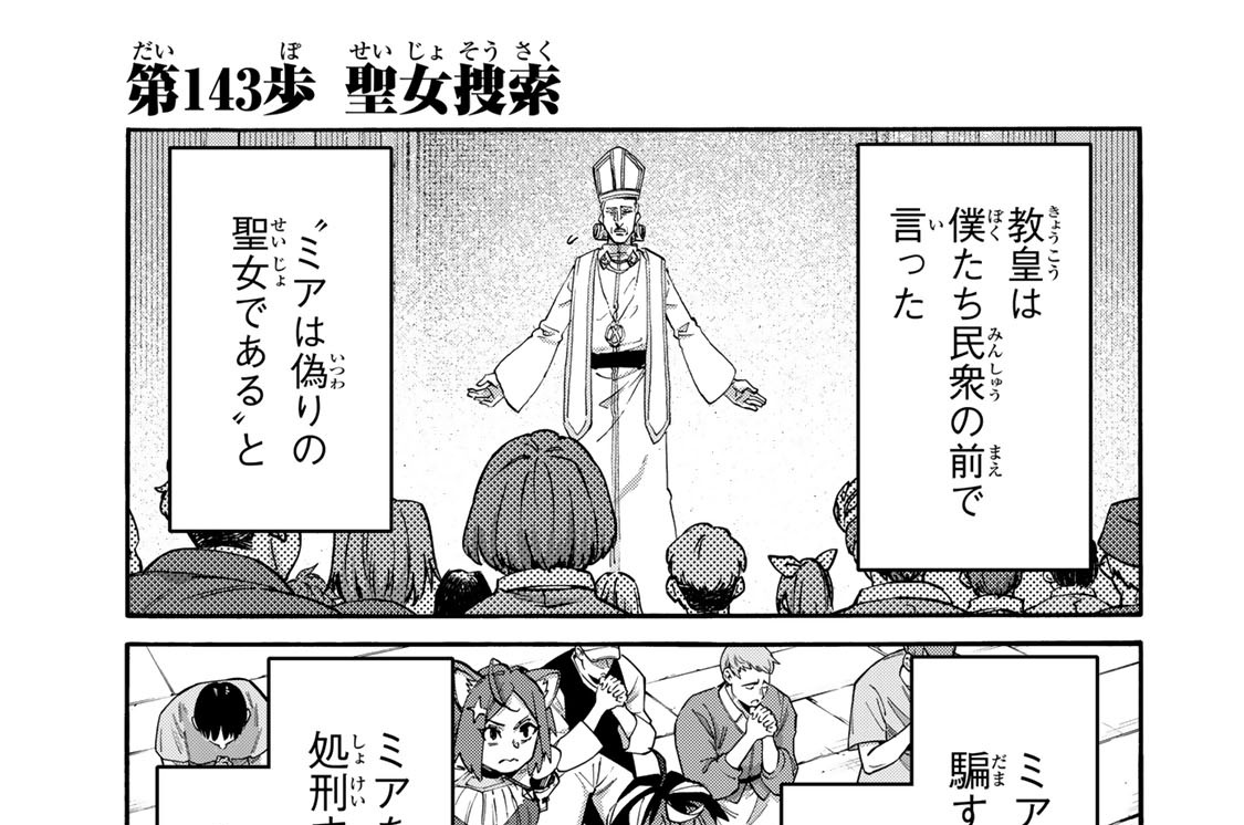 第１４３歩　聖女捜索