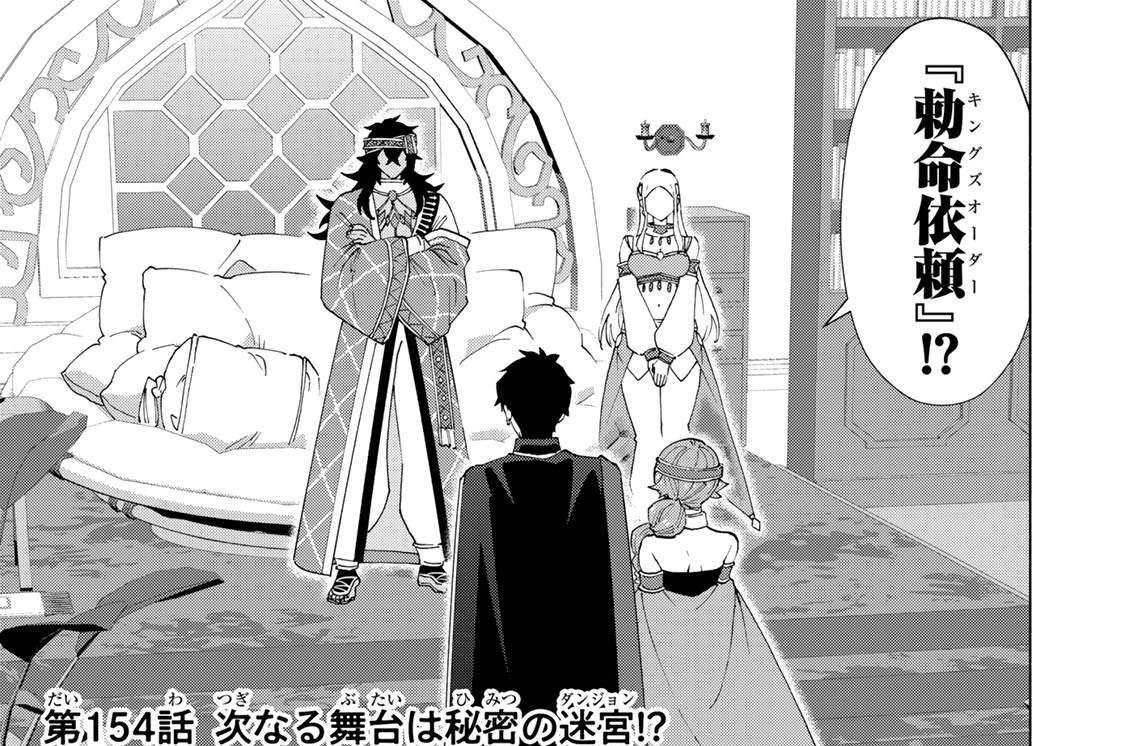 第１５４話　次なる舞台は秘密の迷宮！？