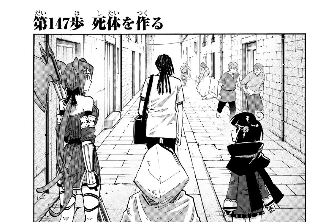 第１４７歩　死体を作る