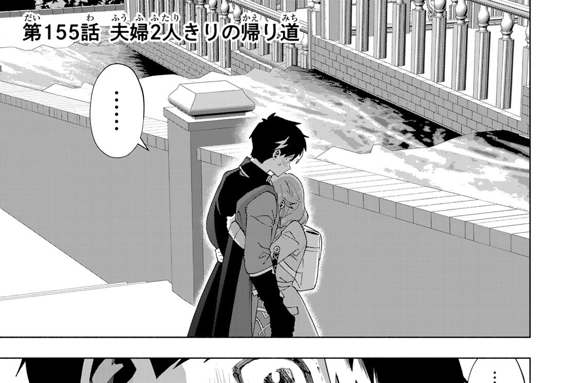 第１５５話　夫婦２人きりの帰り道