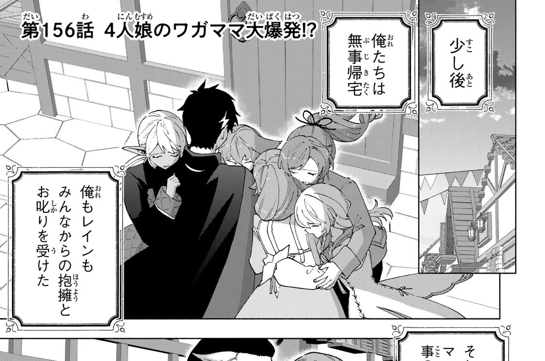 第１５６話　４人娘のワガママ大爆発！？