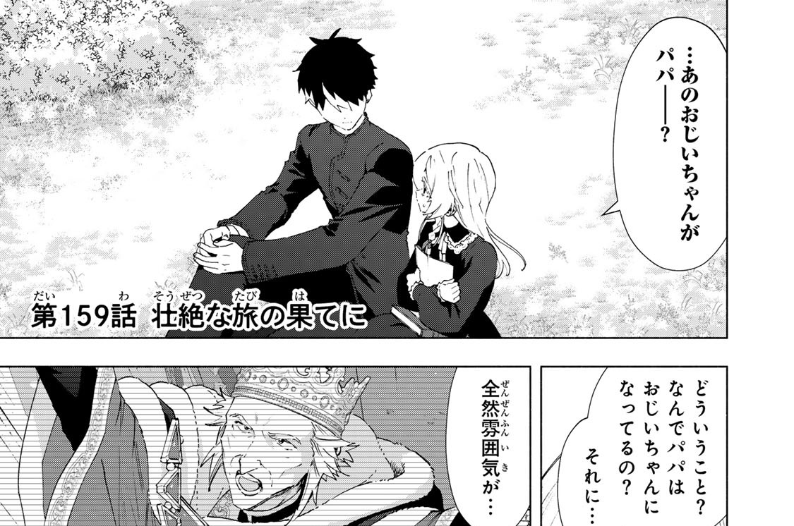 第１５９話　壮絶な旅の果てに