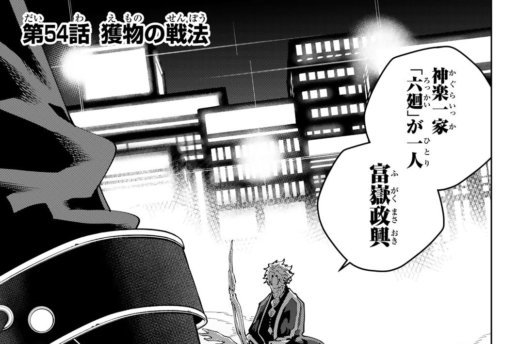 第５４話　獲物の戦法