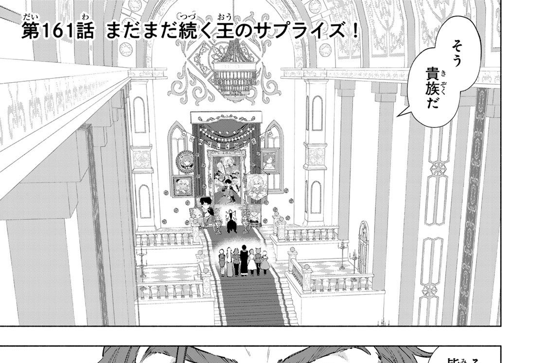 第１６１話　まだまだ続く王のサプライズ！