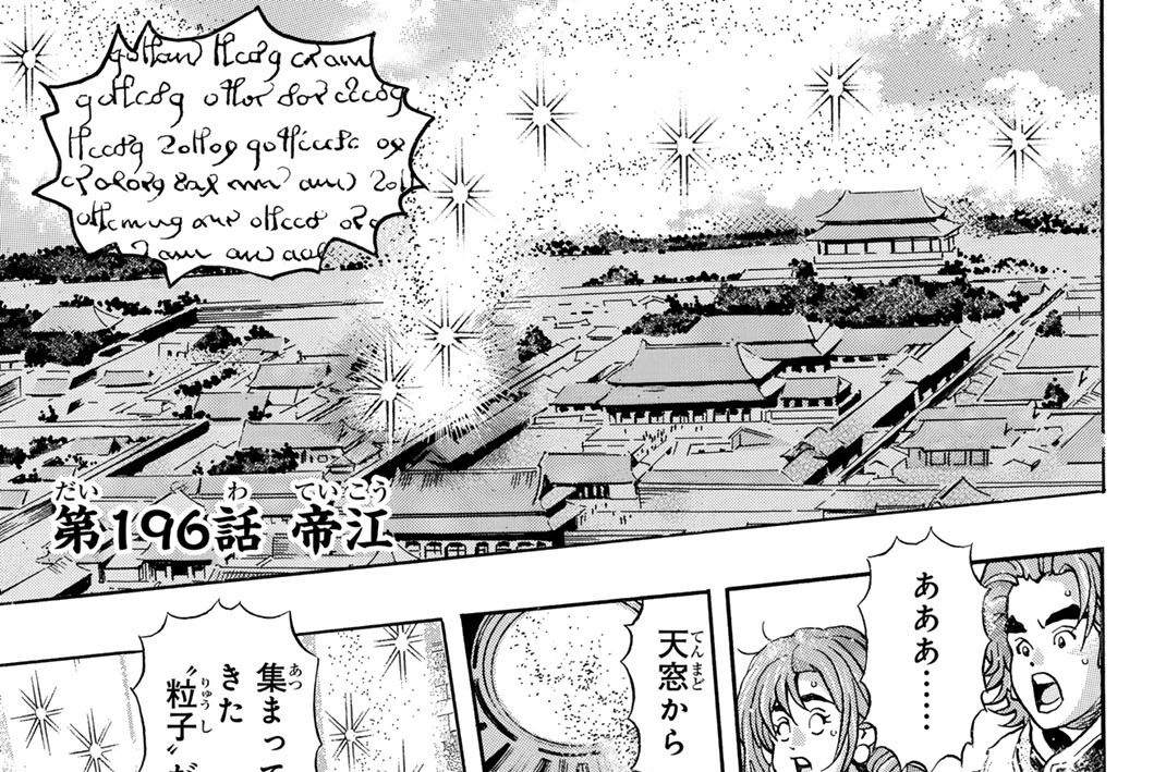 第１９６話　帝江