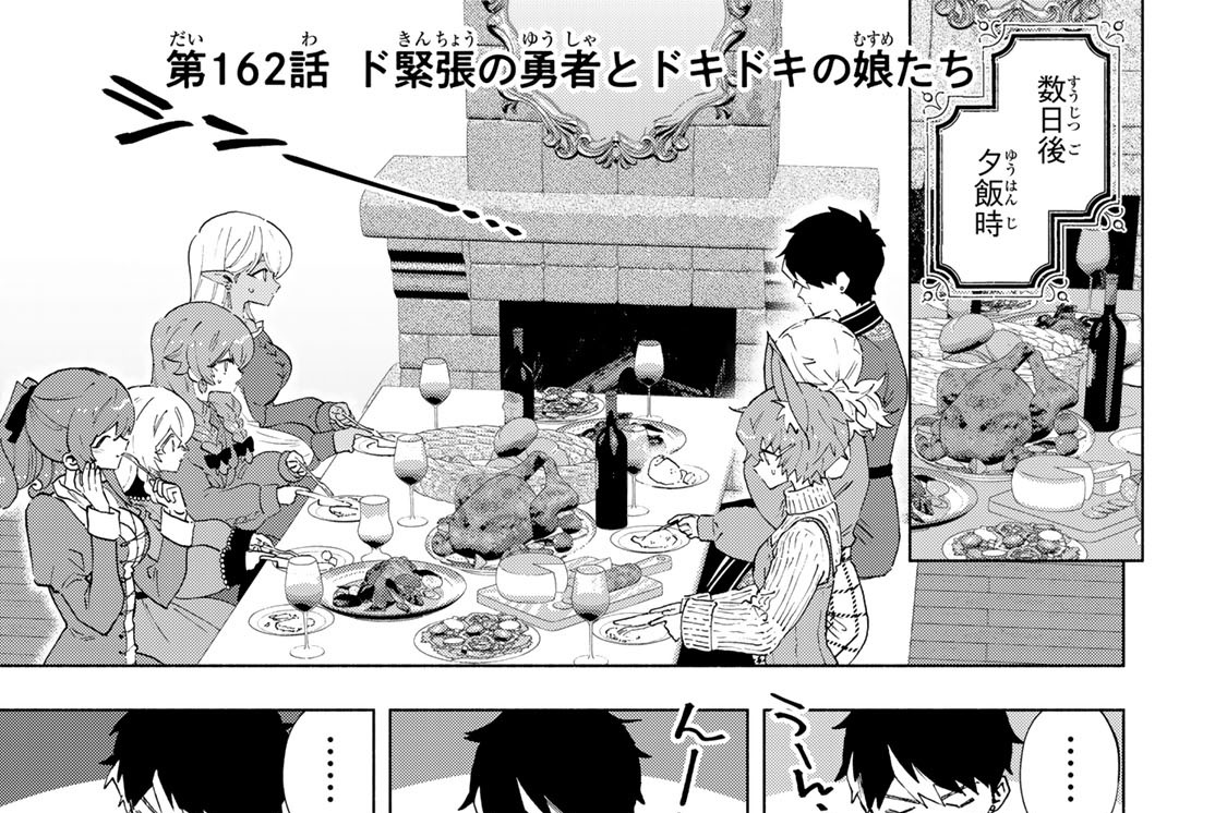 第１６２話　ド緊張の勇者とドキドキの娘たち