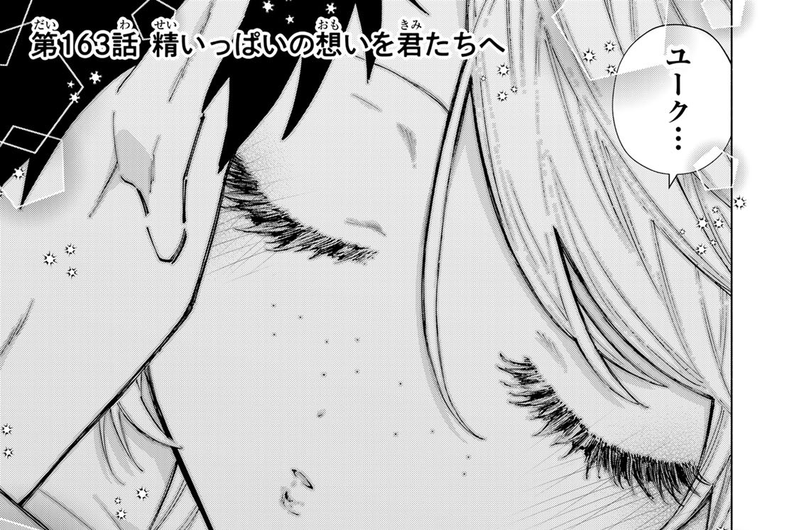 第１６３話　精いっぱいの想いを君たちへ