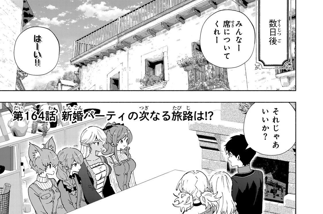 第１６４話　新婚パーティの次なる旅路は！？